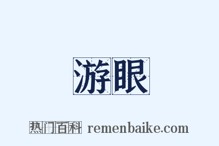 游眼是什么意思的图片